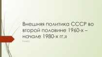 Внешняя политика СССР во второй половине 1960 - н.1980 гг