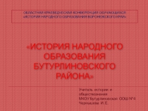 Презентация История народного образования Бутурлиновского района