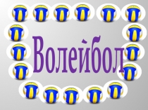 Презентация по физической культуре на тему Волейбол