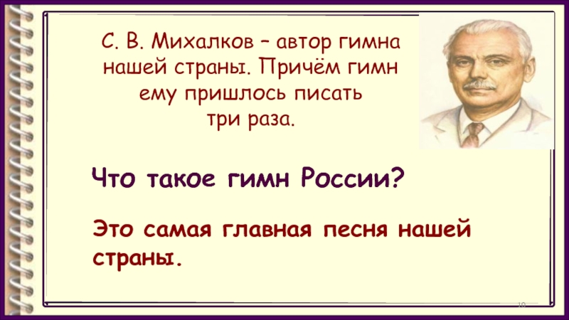 С. В. Михалков – автор гимна нашей страны. Причём гимн ему пришлось писать три раза.Что такое гимн