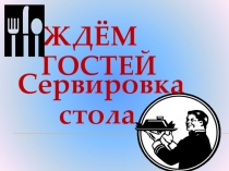 Презентация к занятию Сервировка стола