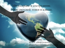 Презентация по ОРКСЭ на тему Милосердие и сострадание