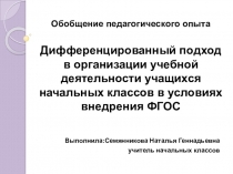 Презентация Дифференцированный подход в организации учебной деятельности учащихся начальных классов в условиях внедрения ФГОС