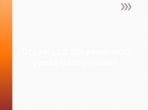 Структура современного урока математики