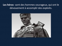 Презентация по французскому языку по теме Кто такой герой 10 класс
