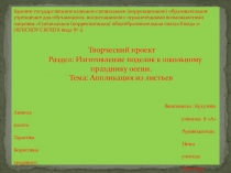 Презентация творческого проекта Изготовление поделок к школьному празднику осени