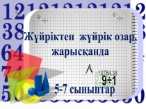 Математикалық сайыс презентация (7-8 сынып)