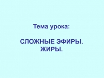 Презентация: Сложные эфиры. Жиры