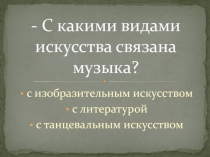 Презентация по музыке Символика архитектуры и музыки (5 класс)