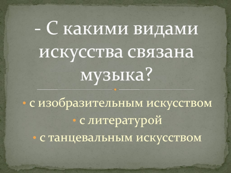 Волшебная палочка дирижера урок музыки 5 класс презентация