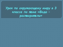 Презентация по окружающему миру  вода-растворитель