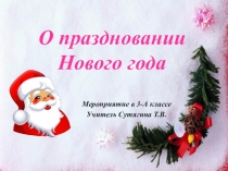 Презентация Празднование Нового года