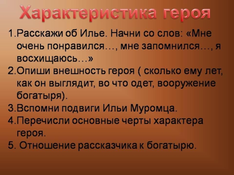 Расскажите про героя по предложенному плану