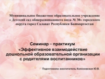Эффективное взаимодействие дошкольной образовательной организации с родителями воспитанников