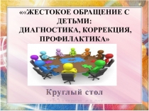 Презентация к родительскому собранию Профилактика жестокого обращения с детьми