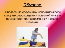 Презентация по неотложным состояниям Обморок