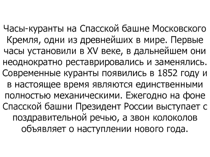Часы-куранты на Спасской башне Московского Кремля, одни из древнейших в мире. Первые часы установили в XV веке,