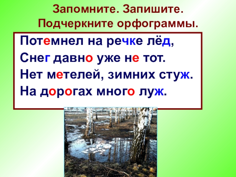 Зима сначала освобождает землю от снега а затем ломает на реках лед схема предложения