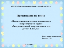 Нетрадиционная техника рисования на мокрой бумаге в группе общеразвивающей направленности для детей 4-5 лет №2