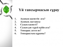 Дүниетану Өсімдік тірі ағза 2-сынып