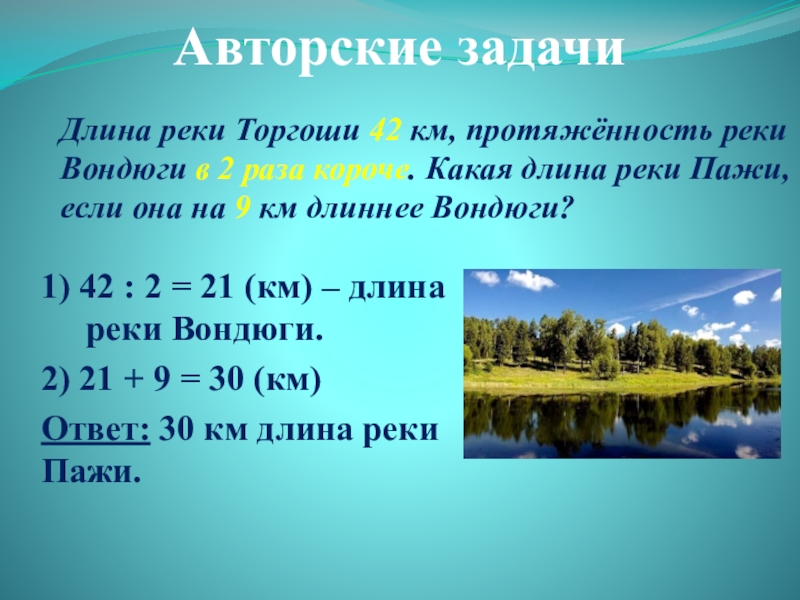 Какая длина составляет. Длина рек задачи. Протяженность рек. Задачи на протяженность рек. Длина реки это определение.