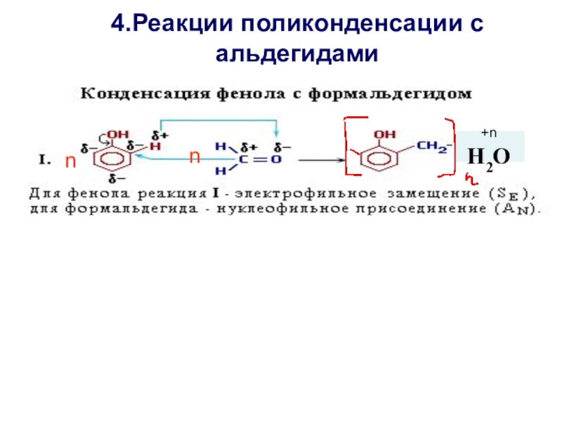 Напишите схему образования продуктов поликонденсации анилина с уксусным альдегидом