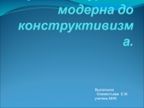 Презентация по МХК на тему Архитектура от модерна до конструктивизма