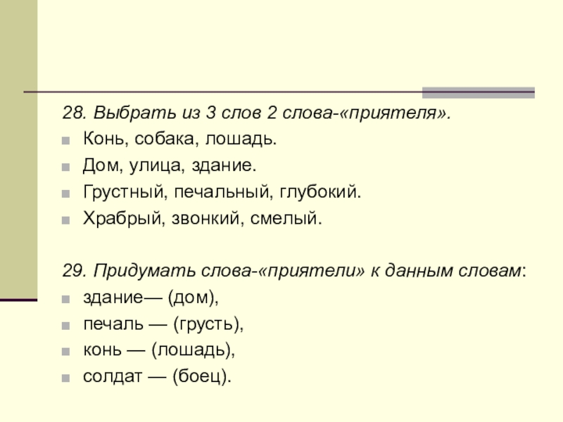 Сооружение слова. Слова приятели. Придумай слова из слова. Слова из слова здание. Слова приятели грустный.