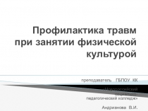 Презентация по теме профилактика травматизма при занятии спортом