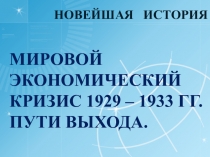 Презентация Мировой экономический кризис 1929-1933 гг
