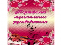 Презентация по обобщению опыта работы музыкального руководителя