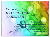 Презентация Сказка Путешествие капельки