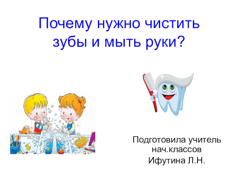 Презентация Презентация по окружающему миру Почему нужно чистить зубы и мыть руки?
