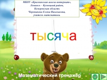 Презентация по математике тысяча. Интерактивный тренажёр