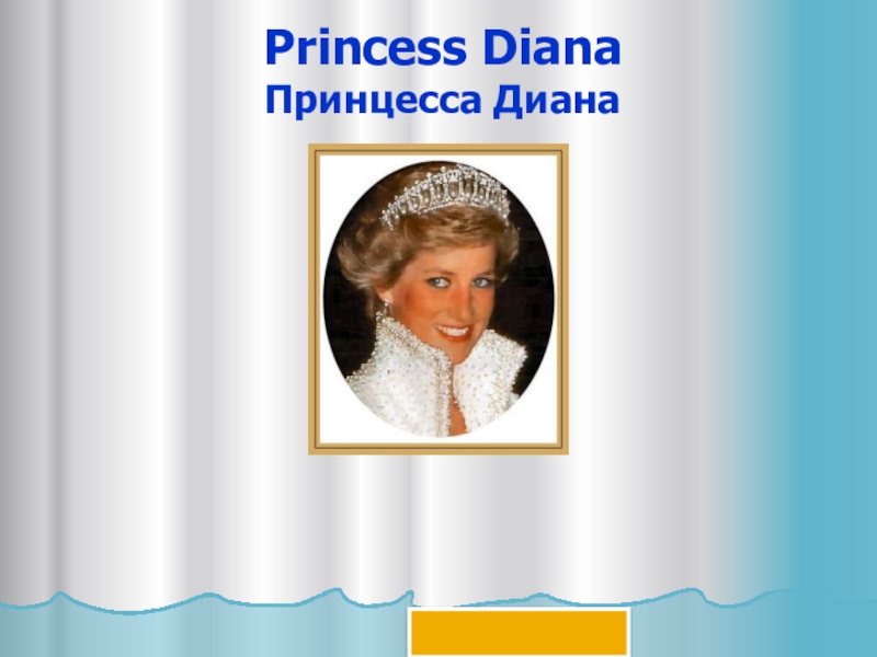 Princess diana презентация