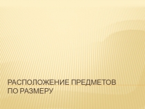 Презентация по математике на тему Расположение предметов (1 класс)