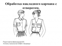 Урок Презентация по технологии Типы карманов