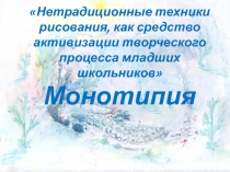 Презентация по изобразительному искусству Нетрадиционные техники рисования