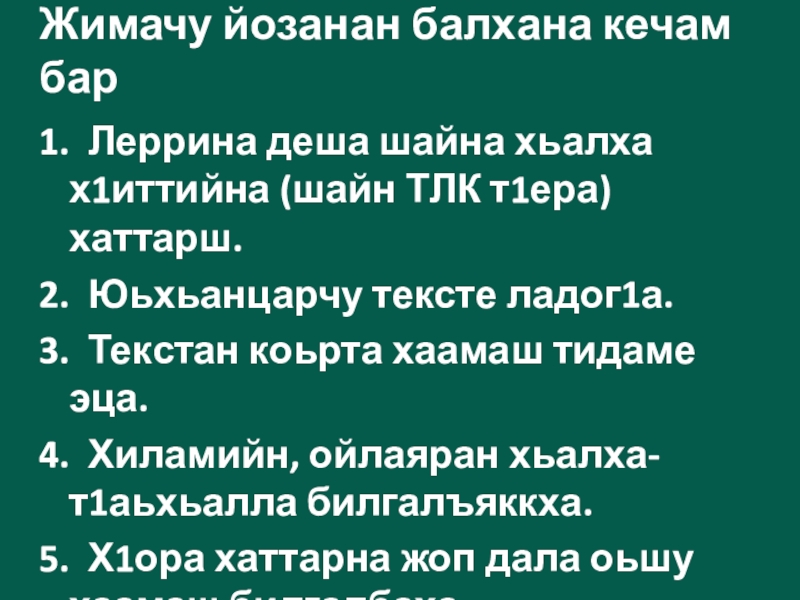 Жимачу йозанан балхана кечам бар1. Леррина деша шайна хьалха  х1иттийна (шайн ТЛК т1ера) хаттарш.2. Юьхьанцарчу тексте