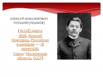 Презентация по литературе на тему Алексей Максимович Горький (Пешков)