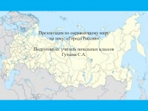 Презентация по окружающему миру: Города России