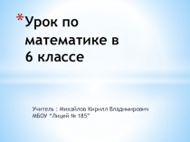Умножение и деление обыкновенных дробей. Открытый урок