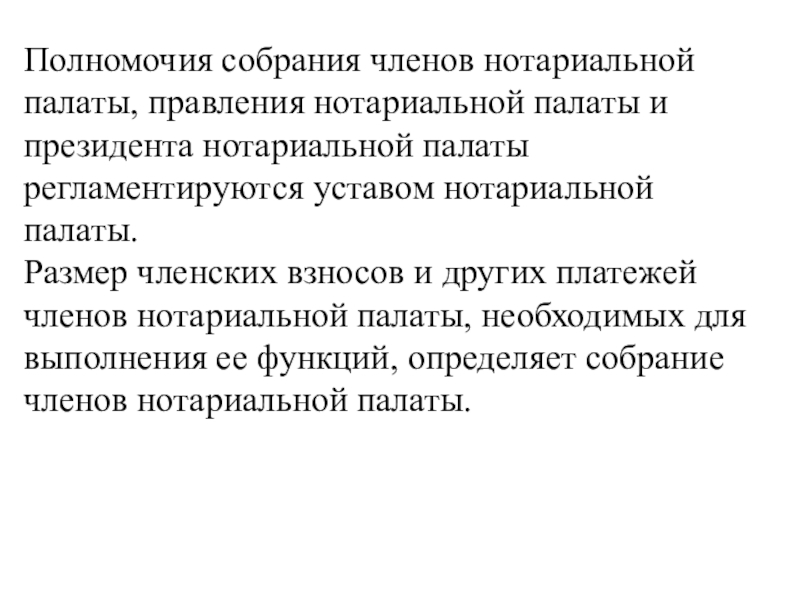 Полномочия собрания. Полномочия нотариальной палаты. Полномочия правления нотариальной палаты. Президент нотариальной палаты полномочия. Компетенция президента нотариальной палаты ее уставом.