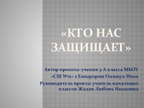 Презентация к уроку окружающий мир Кто нас защищает
