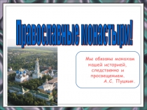 Презентация по ОПК Православные монастыри