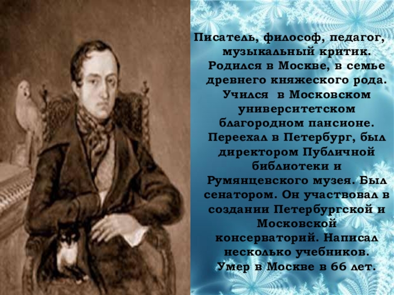 Одоевский презентация биография 4 класс