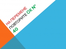 Презентация по математике Подобные слагаемые. 6 класс. ФГОС. Урок 1