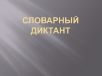 Презентация по русскому языку на тему Словарный диктант (2 класс)