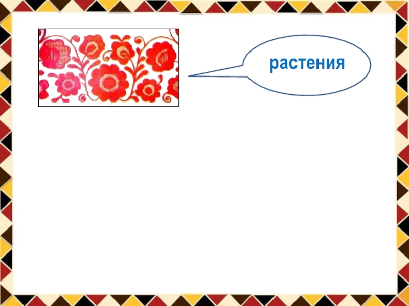 Изо 1 класс школа россии узоры которые создали люди презентация