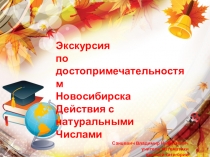 Конспект урока+ презентация к уроку:Действия с натуральными числами